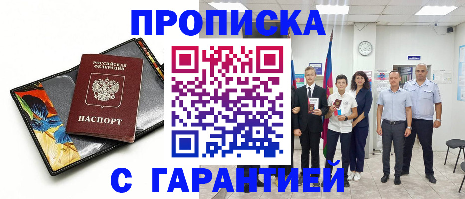 купить прописку в Минусинске