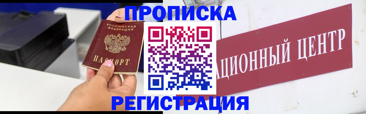 временная прописка в Минусинске